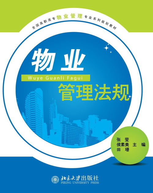 物業管理法規 構建專業管理基石，推動企業規范運營