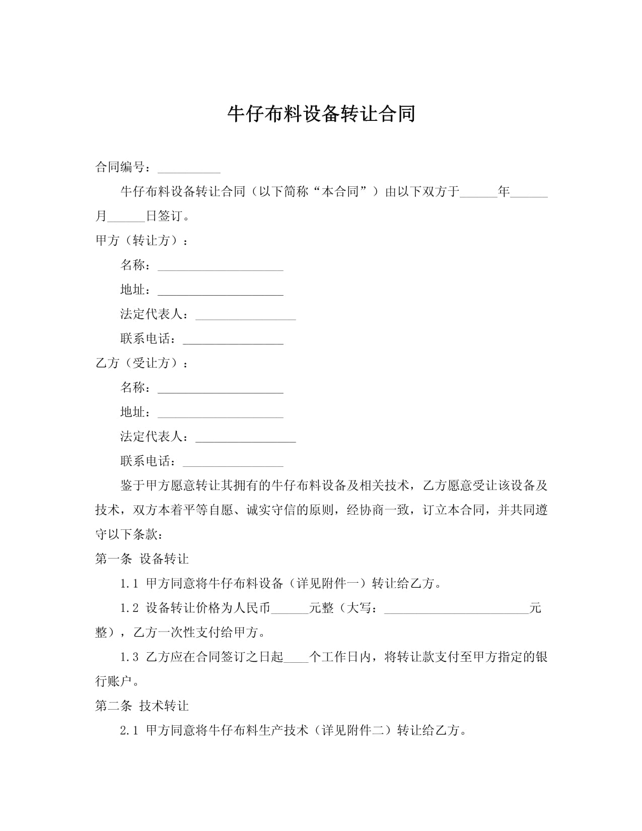 牛仔布料生產設備轉讓及技術推廣服務合同